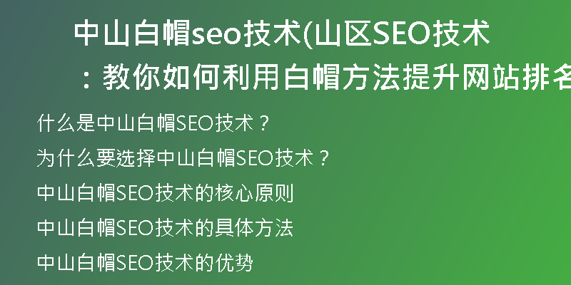 中山白帽seo技術(shù)(山區(qū)SEO技術(shù):教你如何利用白帽方法提升網(wǎng)站排名)