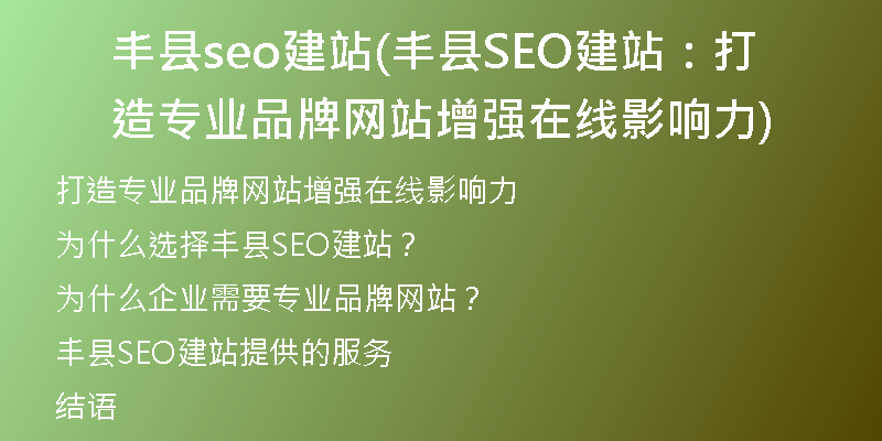 豐縣seo建站(豐縣SEO建站：打造專業(yè)品牌網(wǎng)站增強(qiáng)在線影響力)