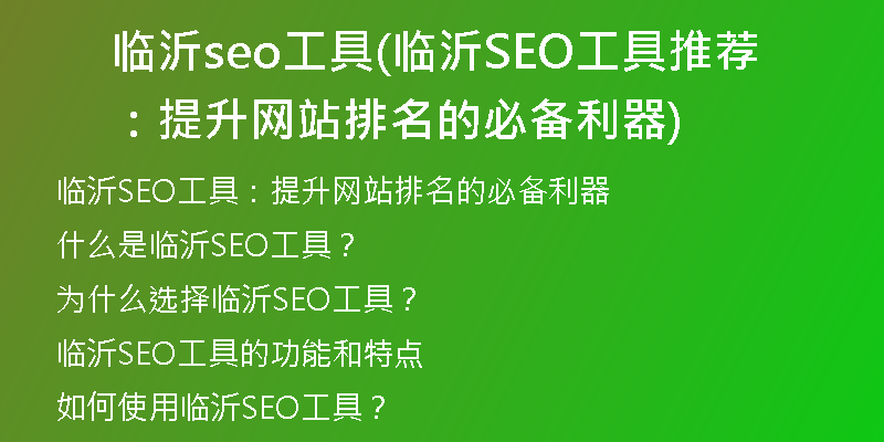 臨沂seo工具(臨沂SEO工具推薦：提升網(wǎng)站排名的必備利器)