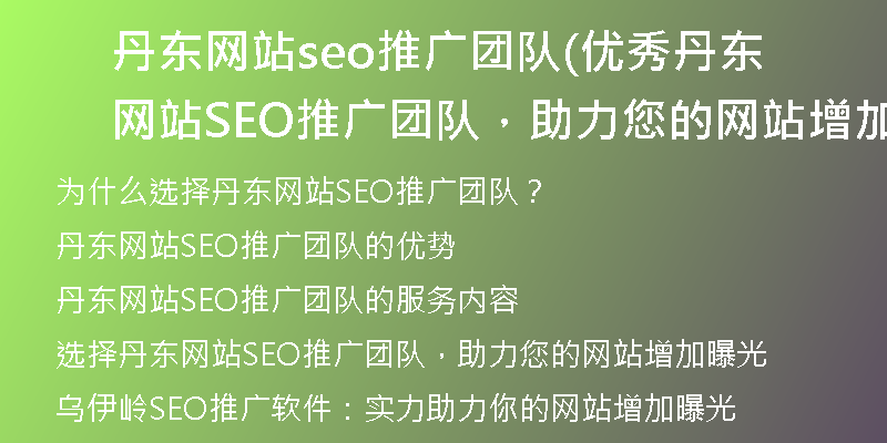 丹東網(wǎng)站seo推廣團(tuán)隊(duì)(優(yōu)秀丹東網(wǎng)站SEO推廣團(tuán)隊(duì)，助力您的網(wǎng)站增加曝光)