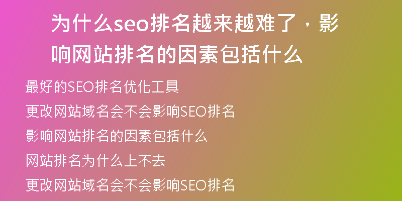 為什么seo排名越來越難了，影響網(wǎng)站排名的因素包括什么