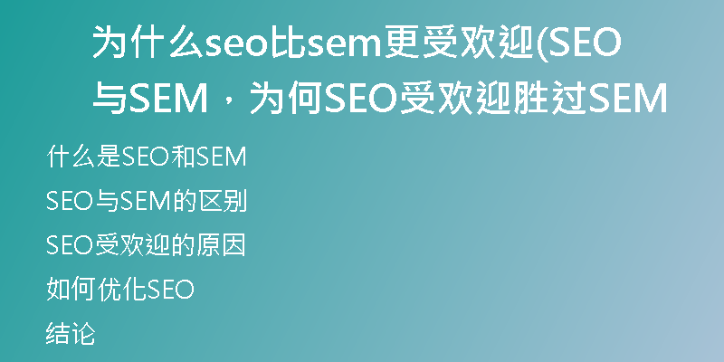 為什么seo比sem更受歡迎(SEO與SEM，為何SEO受歡迎勝過SEM