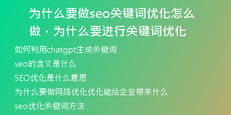 為什么要做seo關(guān)鍵詞優(yōu)化怎么做，為什么要進(jìn)行關(guān)鍵詞優(yōu)化