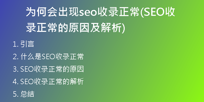 為何會出現(xiàn)seo收錄正常(SEO收錄正常的原因及解析)