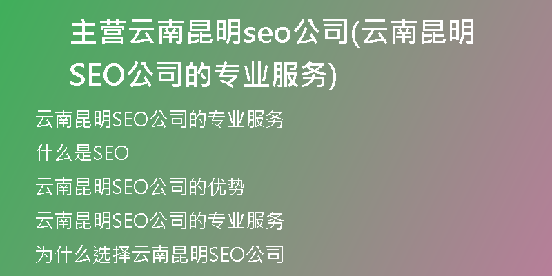 主營云南昆明seo公司(云南昆明SEO公司的專業(yè)服務)