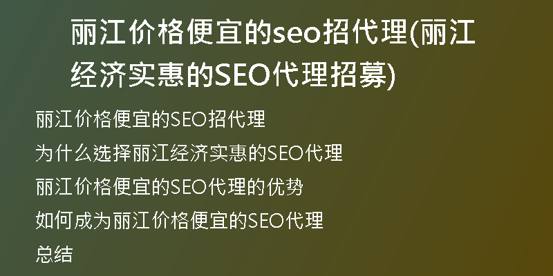 麗江價格便宜的seo招代理(麗江經(jīng)濟(jì)實(shí)惠的SEO代理招募)