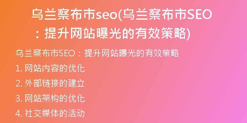 烏蘭察布市seo(烏蘭察布市SEO：提升網(wǎng)站曝光的有效策略)
