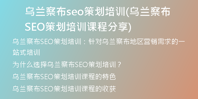 烏蘭察布seo策劃培訓(烏蘭察布SEO策劃培訓課程分享)