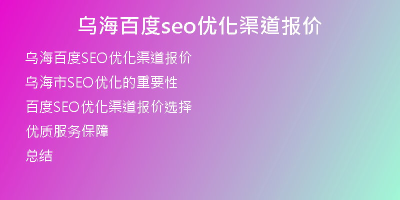 烏海百度seo優(yōu)化渠道報價