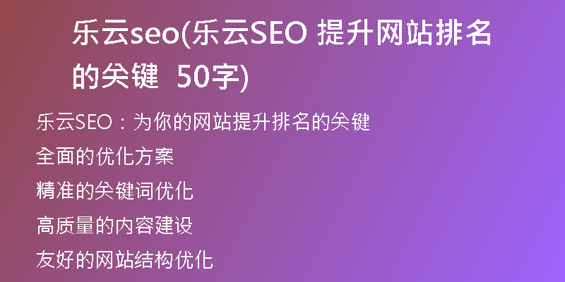 樂(lè)云seo(樂(lè)云SEO 提升網(wǎng)站排名的關(guān)鍵  50字)