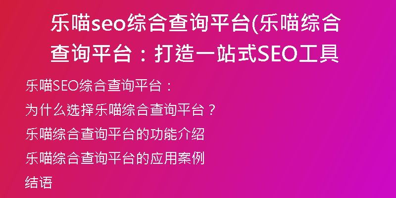 樂喵seo綜合查詢平臺(樂喵綜合查詢平臺：打造一站式SEO工具
