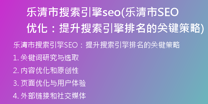 樂(lè)清市搜索引擎seo(樂(lè)清市SEO優(yōu)化：提升搜索引擎排名的關(guān)鍵策略)