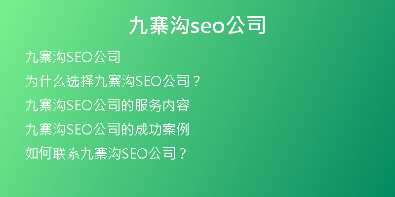 九寨溝seo公司