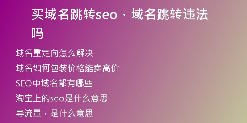 買域名跳轉(zhuǎn)seo，域名跳轉(zhuǎn)違法嗎