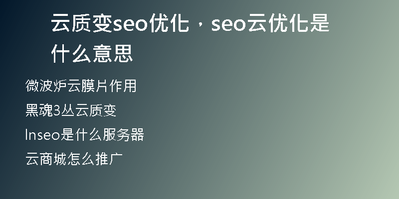 云質(zhì)變seo優(yōu)化，seo云優(yōu)化是什么意思