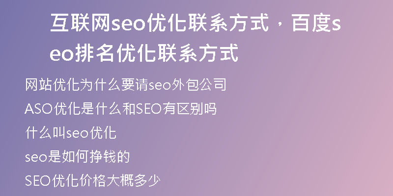 互聯(lián)網seo優(yōu)化聯(lián)系方式，百度seo排名優(yōu)化聯(lián)系方式