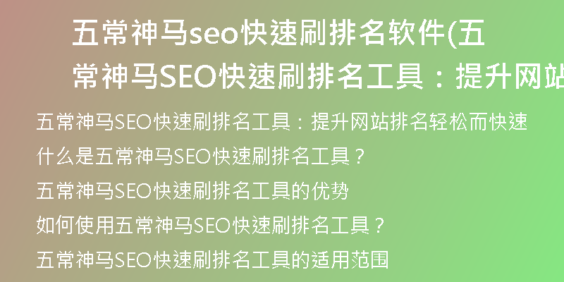 五常神馬seo快速刷排名軟件(五常神馬SEO快速刷排名工具：提升網(wǎng)站排名輕松而快速)