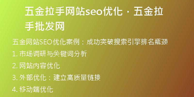 五金拉手網(wǎng)站seo優(yōu)化，五金拉手批發(fā)網(wǎng)