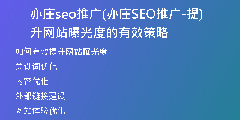 亦莊seo推廣(亦莊SEO推廣-提升網(wǎng)站曝光度的有效策略)