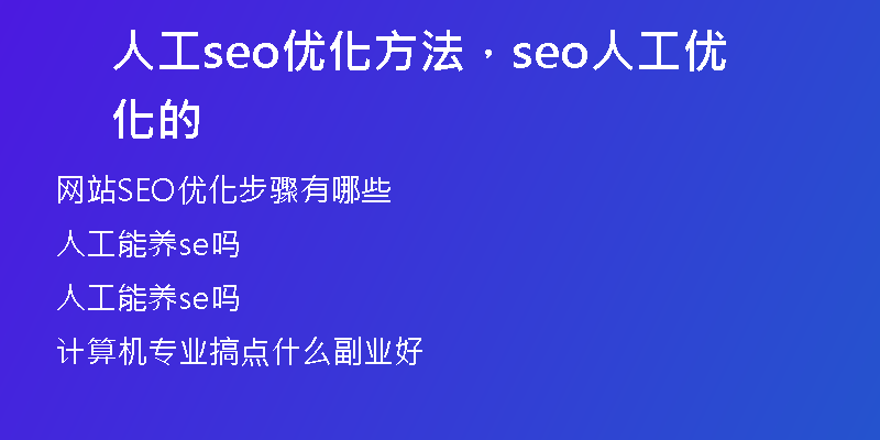 人工seo優(yōu)化方法，seo人工優(yōu)化的