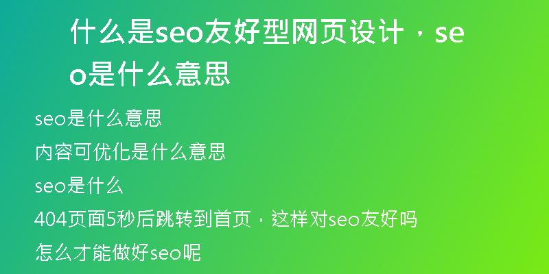 什么是seo友好型網頁設計，seo是什么意思
