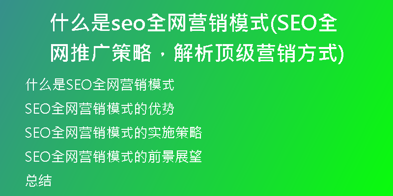 什么是seo全網(wǎng)營(yíng)銷模式(SEO全網(wǎng)推廣策略，解析頂級(jí)營(yíng)銷方式)