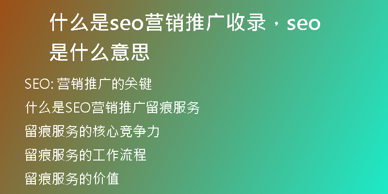 什么是seo營銷推廣收錄，seo是什么意思