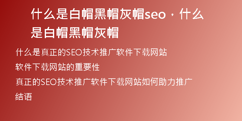 什么是白帽黑帽灰帽seo，什么是白帽黑帽灰帽