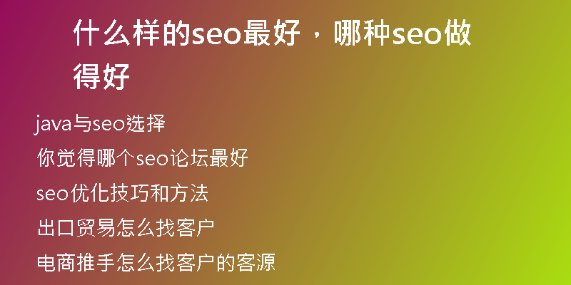 什么樣的seo最好，哪種seo做得好