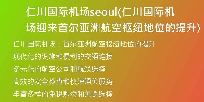 仁川國際機場seoul(仁川國際機場迎來首爾亞洲航空樞紐地位的提升)