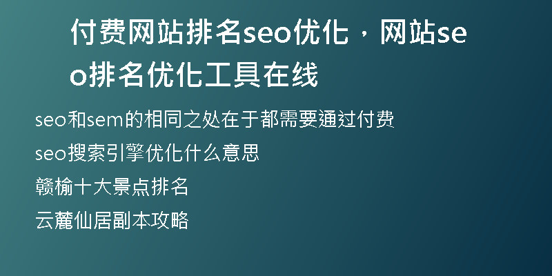 付費(fèi)網(wǎng)站排名seo優(yōu)化,網(wǎng)站seo排名優(yōu)化工具在線