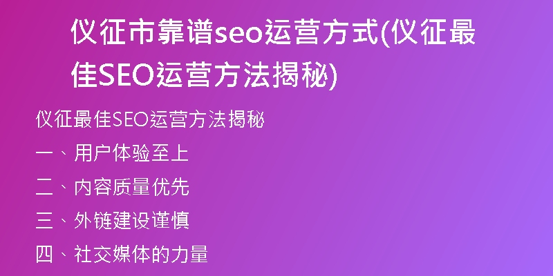 儀征市靠譜seo運(yùn)營方式(儀征最佳SEO運(yùn)營方法揭秘)