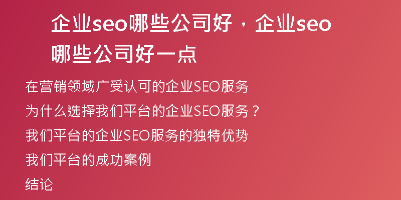 企業(yè)seo哪些公司好，企業(yè)seo哪些公司好一點(diǎn)