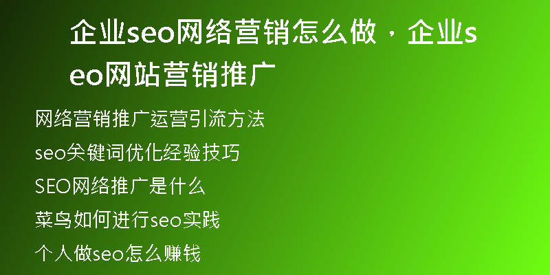 企業(yè)seo網(wǎng)絡(luò)營(yíng)銷(xiāo)怎么做，企業(yè)seo網(wǎng)站營(yíng)銷(xiāo)推廣