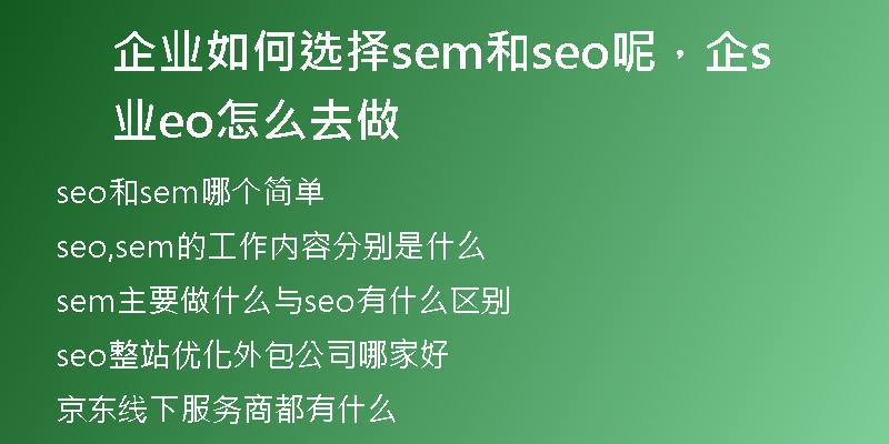 企業(yè)如何選擇sem和seo呢，企業(yè)seo怎么去做