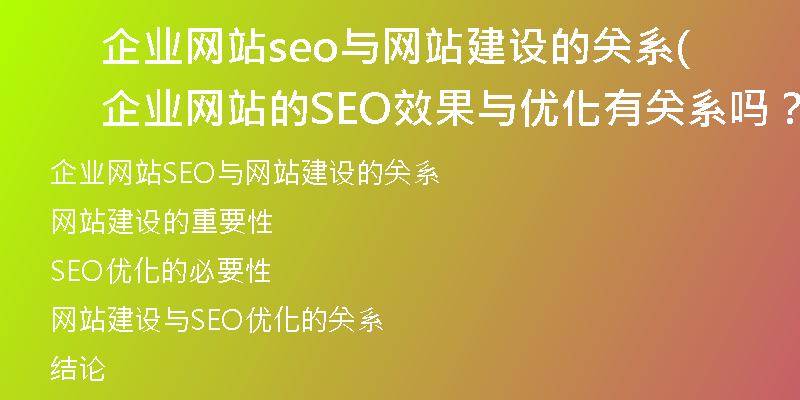 企業(yè)網(wǎng)站seo與網(wǎng)站建設(shè)的關(guān)系(企業(yè)網(wǎng)站的SEO效果與優(yōu)化有關(guān)系嗎？)