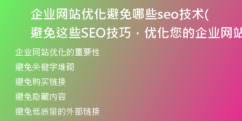 企業(yè)網(wǎng)站優(yōu)化避免哪些seo技術(shù)(避免這些SEO技巧，優(yōu)化您的企業(yè)網(wǎng)站)