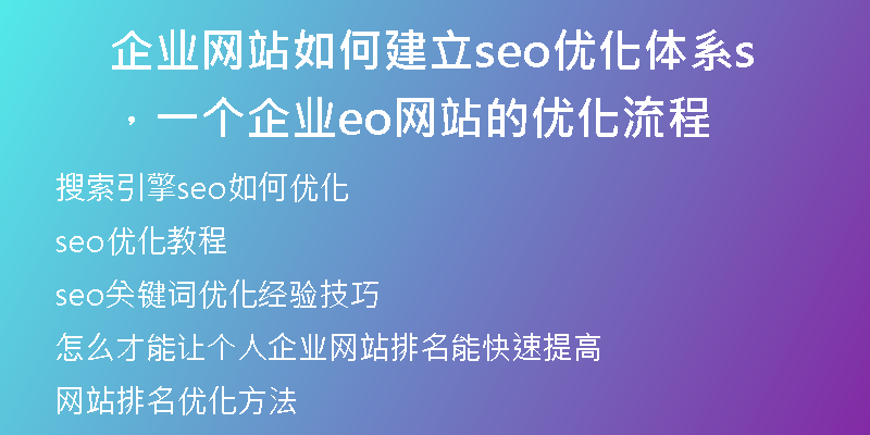 企業(yè)網(wǎng)站如何建立seo優(yōu)化體系，一個企業(yè)seo網(wǎng)站的優(yōu)化流程