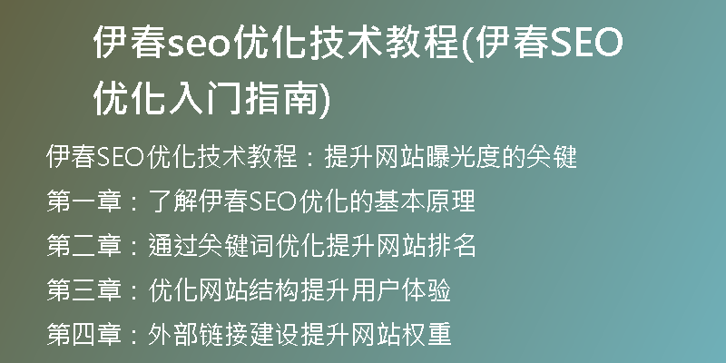 伊春seo優(yōu)化技術教程(伊春SEO優(yōu)化入門指南)