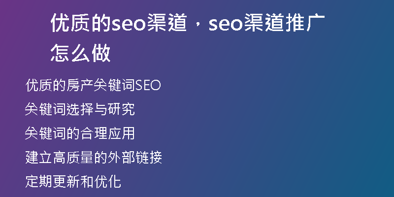 優(yōu)質(zhì)的seo渠道，seo渠道推廣怎么做