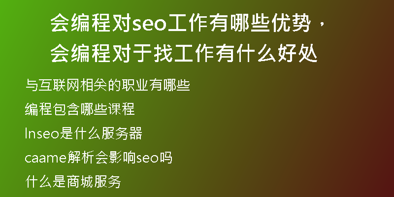 會編程對seo工作有哪些優(yōu)勢，會編程對于找工作有什么好處