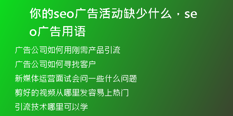 你的seo廣告活動缺少什么，seo廣告用語