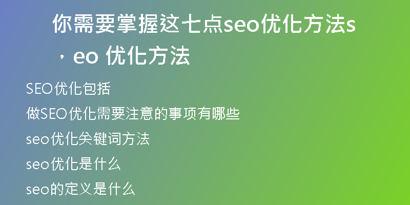 你需要掌握這七點(diǎn)seo優(yōu)化方法，seo 優(yōu)化方法