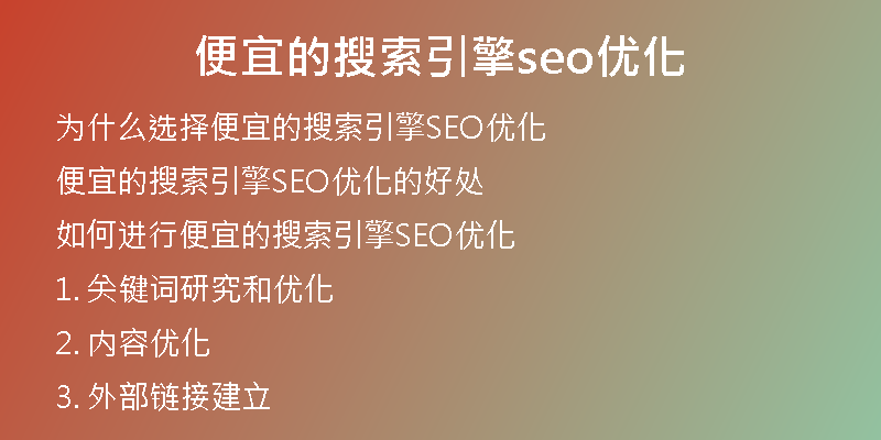 便宜的搜索引擎seo優(yōu)化