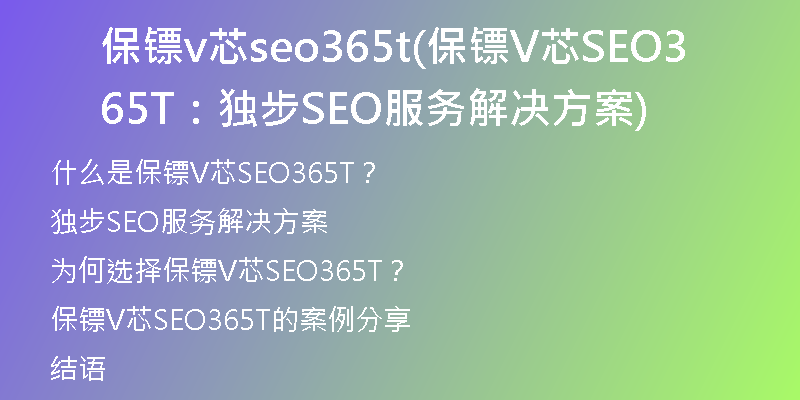 保鏢v芯seo365t(保鏢V芯SEO365T：獨(dú)步SEO服務(wù)解決方案)