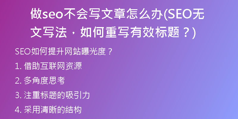 做seo不會寫文章怎么辦(SEO無文寫法，如何重寫有效標(biāo)題？)