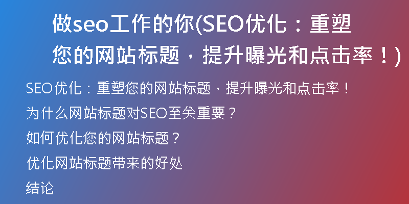 做seo工作的你(SEO優(yōu)化：重塑您的網(wǎng)站標(biāo)題，提升曝光和點(diǎn)擊率！)
