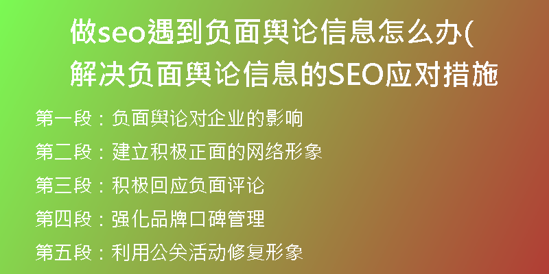 做seo遇到負(fù)面輿論信息怎么辦(解決負(fù)面輿論信息的SEO應(yīng)對(duì)措施