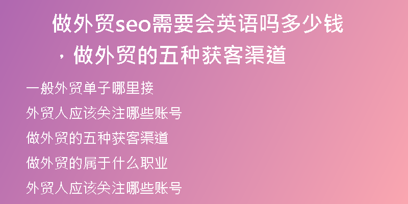 做外貿(mào)seo需要會(huì)英語嗎多少錢，做外貿(mào)的五種獲客渠道