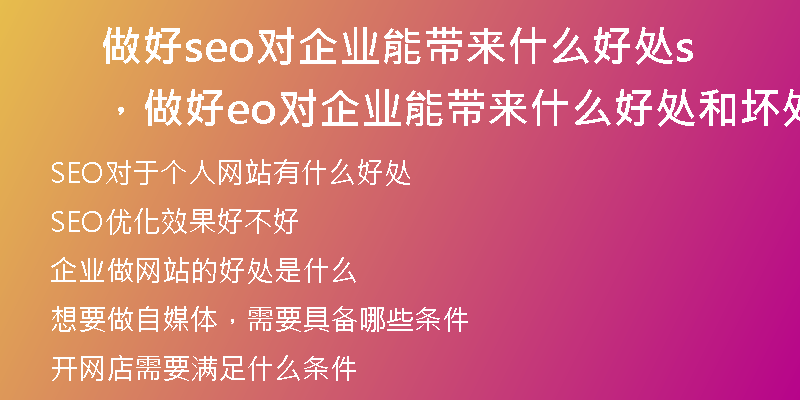 做好seo對(duì)企業(yè)能帶來(lái)什么好處，做好seo對(duì)企業(yè)能帶來(lái)什么好處和壞處